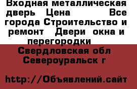 Входная металлическая дверь › Цена ­ 3 500 - Все города Строительство и ремонт » Двери, окна и перегородки   . Свердловская обл.,Североуральск г.